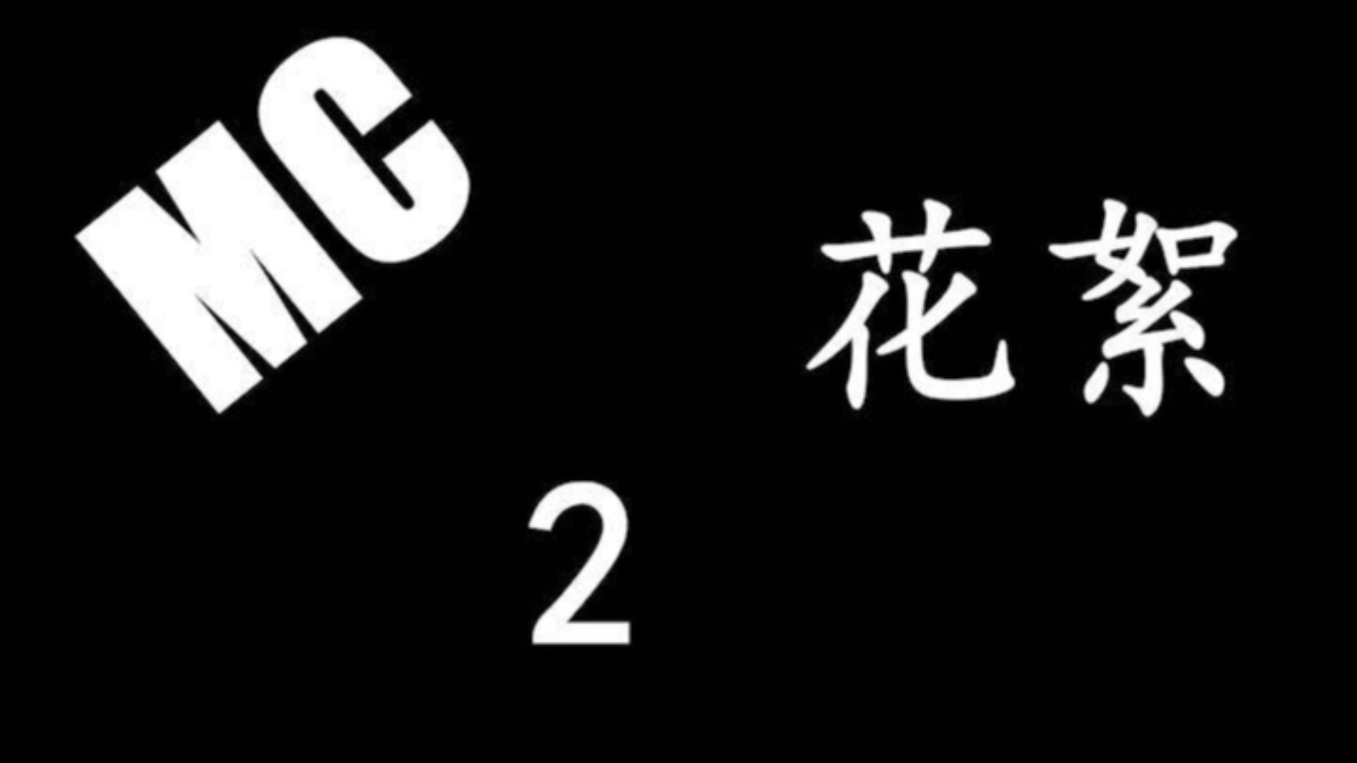MC小剧场花絮【二】